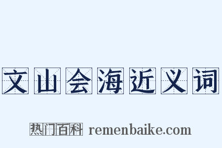 文山会海近义词是什么意思的图片